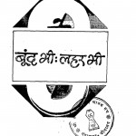 Bund Bhi Lahar Bhi by आचार्य तुलसी - Acharya Tulsi