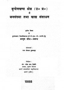Bundelakhand Kshetra Men Janasankhya Tatha Khadya Sansadhan by राम गोपाल कुशवाहा - Ram Gopal Kushawaha