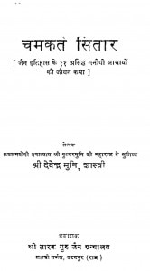 Chamakate Sitare by देवेन्द्र मुनि शास्त्री - Devendra Muni Shastri