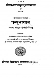 Champubharatam  by श्रीराम चन्द्र मिश्र - Shriram Chandra Mishr