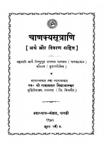 Chanakyasutrani by रामावतार विद्याभास्कर - Ramavatar Vidhyabhaskar