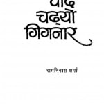 Chand Chadhyo Giganar by रामविलास शर्मा - Ramvilas Sharma