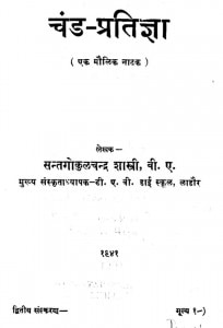 Chand - Pratigya by सन्त गोकुलचन्द्र शास्त्री - Sant Gokul Chandra Shastri
