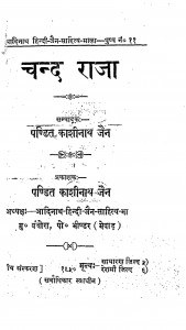Chand Raja by पं. काशीनाथ जैन - Pt. Kashinath Jain