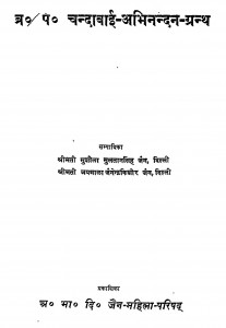 Chandabai Abhinandan Granth  by श्रीमती सुशीला सुलतानसिंह जैन - Smt. Susheela Sulataansingh Jain