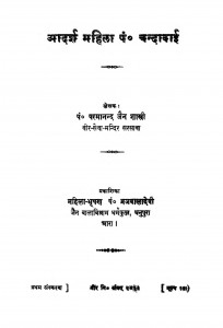 Chandabai  by परमानन्द जैन - Parmanand Jain