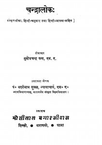 Chandra Lok Sanskrit - Tika by सुबोध चन्द्र - Subodh Chandra