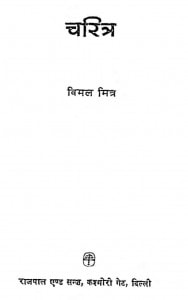 Charitra by विमल मित्र - Vimal Mitra