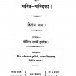 Charitra - Chandrika Bhag - 2  by श्रीयुत गोविन्द शास्त्री दुगवेकर - Shriyut Govind Shastri Dugavekar