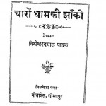 Charo Dham Ki Jhanki by विश्वेश्वर दयाल पाठक - Vishveshvar Dayal Pathak