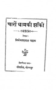 Charo Dham Ki Jhanki by विश्वेश्वर दयाल पाठक - Vishveshvar Dayal Pathak