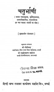 Chaturbhani by मोतीचन्द्र - Motichandraश्री वासुदेवशरण अग्रवाल - Shri Vasudevsharan Agarwal