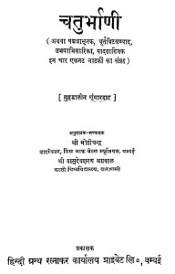Chaturbhani  by श्री मोतीचन्द्र - Shri Motichandra