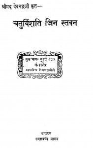Chaturvishti Jin Stavan by देवचन्द्र जी - Devchandra Ji