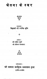 Chetana Ke Swar by श्री शान्ति मुनि - Shri Shanti Muni