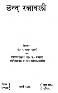 Chhand Ratnavali by राजाराम शास्त्री - Rajaram Shastri