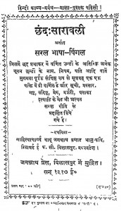 Chhand Saravali by जगन्नाथ प्रसाद - Jagannath Prasad