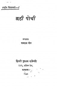 Chhathi Pothi by रामदास गौड़ - Ramdas Gaud
