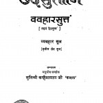 Chhedasuttani Vavahar Suttam by मुनि श्री कन्हैयालालजी - Muni Shree Kanhaiyalalji