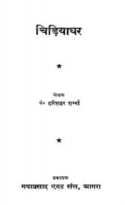 Chidiyaghar by हरिशंकर शर्म्मा - Harishankar Sharmma