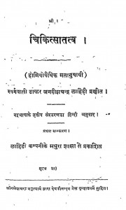 Chikitsatatv by जगदीश चन्द्र - Jagdish Chandra