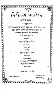 Chikitsha Chandrodaya Bhag 3 by बाबू हरिदास वैध - Babu Haridas Vaidhya