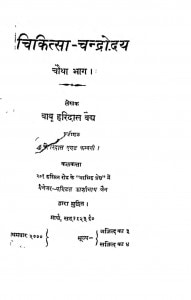 Chikitsha Chandrodaya Bhag 4 by बाबू हरिदास वैध - Babu Haridas Vaidhya