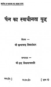 Chin Ka Swadhinata Yuddh by कृष्णचन्द्र विद्यालंकार -Krishnachandra Vidyalankar
