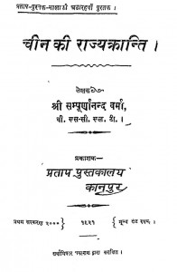 Chin Ki Rajya Kranti by श्री सम्पूर्णानन्द - Shree Sampurnanada