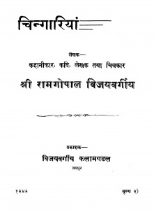 Chingariyan by श्री रामगोपाल -Shri Ramgopal