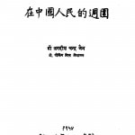 Chini Janata Ke Beech  by जगदीश चन्द्र जैन - Jagdish Chandra Jain