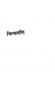 Chintamani 2  by विश्वनाथ प्रसाद मिश्र - Vishwanath Prasad Mishra