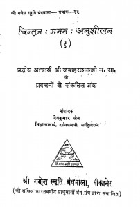 Chintan Manan Anushilan Bhag - 1  by देवकुमार जैन - Devkumar Jain