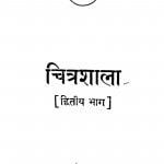 Chitrashala Dwitiya Bhaag by दुलारेलाल भार्गव - Dularelal Bhargav