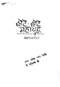 Chote Chote Mahayudh by रमाकांत - Ramakant