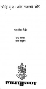 Choti Munda Aur Usaka Teer by महाश्वेता देवी - Mahashveta Devi