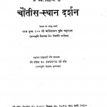 Chotish sthan Darshan by आदिसागरजी - Adisagarji