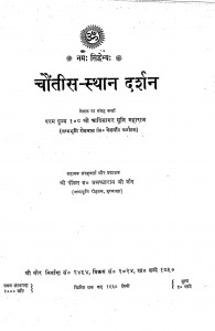 Chotish sthan Darshan by आदिसागरजी - Adisagarji
