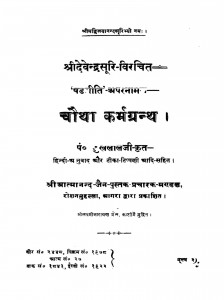Choutha Karmagranth by पण्डित सुखलालजी - Pandit Sukhlalji