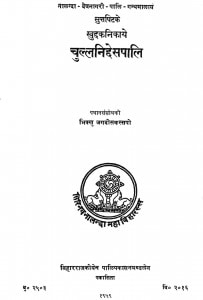 Chullaniddesapali by भिक्खु जगदीसकस्सपो - Bhikkhu Jagdish Kashyap