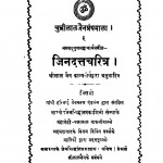 Chunnilal Jain Granthamala Jin Datt Charitr  by श्रीलाल जैन - Srilal Jain