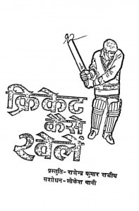 Cricket Kaise Khele by राजेन्द्र कुमार - Rajendra Kumar