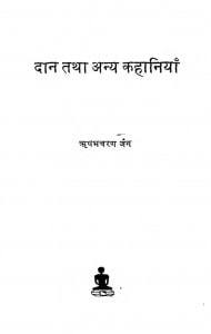 Daan Tatha Anya Kahaniyan by ऋषभ चरण जैन - Rishabh Charan Jain