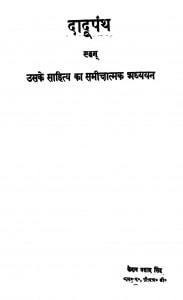 Dadupanth Evm Uske Sahitya Ka Smikshatmak Adhyayan by केशव प्रसाद सिंह - Keshav Prasad Singh
