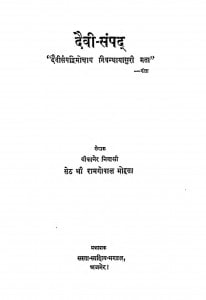 Daevi Sampad by रामगोपाल मोहता - Ramgopal Mohta