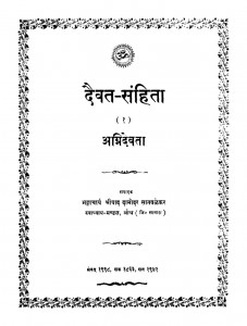Daivat - Sanhita Bhag - 1  by श्रीपाद दामोदर सातवळेकर - Shripad Damodar Satwalekar