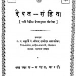 Daivat - Sanhita  by श्रीपाद दामोदर सातवळेकर - Shripad Damodar Satwalekar
