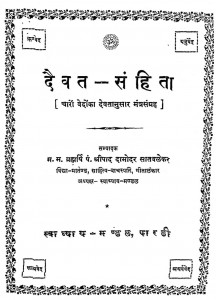 Daivat - Sanhita  by श्रीपाद दामोदर सातवळेकर - Shripad Damodar Satwalekar