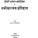Dakshin Bharat Ke Hindi - Prachar - Andolan Ka Samikshatmak Itihas by पी॰ के॰ केशवन नायर - P. K. Keshavan Nayar