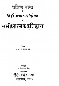 Dakshin Bharat Ke Hindi - Prachar - Andolan Ka Samikshatmak Itihas by पी॰ के॰ केशवन नायर - P. K. Keshavan Nayar